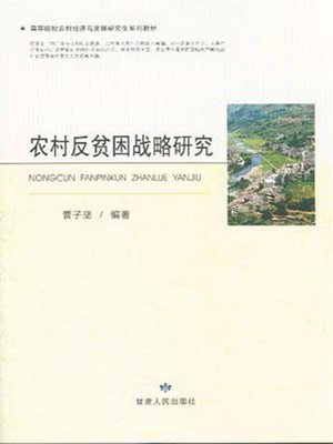 cover image of 农村反贫困战略研究 (Anti-poverty Strategic Research of the Rural Region)